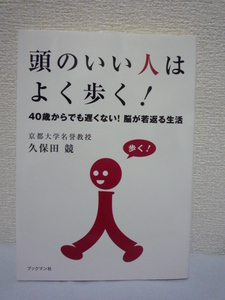 頭のいい人はよく歩く！★久保田競◆生活習慣 脳科学 食事 運動