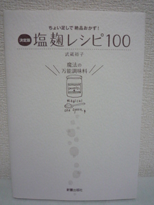 決定版 塩麹レシピ100 ちょい足しで絶品おかず★武蔵裕子■料理