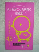 子どもがこっちを向く指導法 保育 生活習慣 解決策★原坂一郎▼_画像1