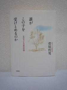 誰がこの子を受けとめるのか★菅原哲男◆虐待 家族愛 社会的養育