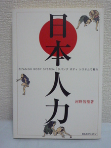 日本人力 ジパングボディシステムで甦れ★河野智聖◆身体 文化♪