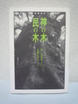 巨樹巡行 神の木 民の木★沖ななも,土田ヒロミ◆悠久の時間 至福_画像1