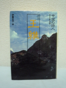 中国の詩人 その詩と生涯 5 王維★伊藤正文■人物評伝 漢詩♪♪