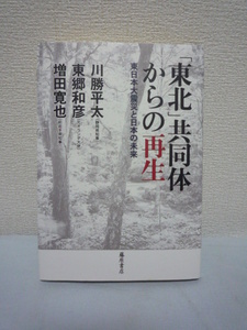 「東北」共同体からの再生★川勝平太,東郷和彦,増田寛也■復興♪