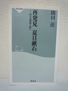 再発見 夏目漱石 65の名場面で読む ★ 出口汪 ◆ 漱石を読めば現代人の心のありようを新しい視点から捉え直すことができる 生と死 愛と孤独