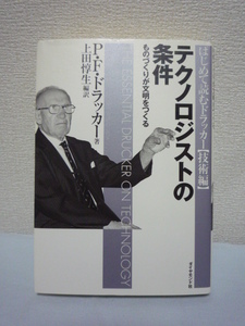 テクノロジストの条件 技術編★P.F.ドラッカー■知識労働 戦略