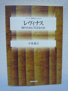 レヴィナス 何のために生きるのか ★ 小泉義之 ■ 生殖存在論 人生の意味と人生の目的 生物としての人間の運命 倫理 存在 無 生成 消滅 死