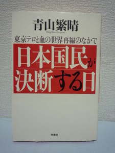 東京テロと血の世界再編のなかで 日本国民が決断する日 青山繁晴