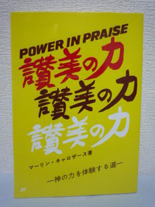 讃美の力 神の力を体験する道 ★ マーリン・キャロザース 浜崎英一 ◆ 全てのことを主に感謝し主を讃美した時、何が起ったのか具体例も紹介