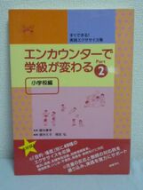 エンカウンターで学級が変わる Part2 小学校編 すぐできる!実践エクササイズ集 ★ 国分康孝 国分久子 岡田弘 ◆ 環境教育 いじめ・不登校_画像1