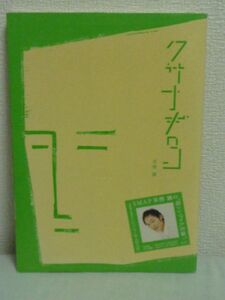 クサナギロン ● SMAP 草彅剛 ★ MORE 恋愛 結婚 仕事 人生哲学 人間関係 お酒 生き方 あたたかく優しく力強いメッセージ本 シンプル人生論