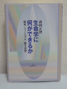 生命学に何ができるか★森岡正博■現代文明 生き方 脳死 思想♪