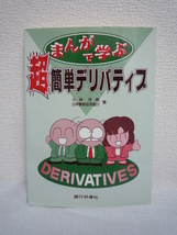 まんがで学ぶ超簡単デリバティブ ★ 日本債券信用銀行 小林芳樹 ◆ 銀行員 概念 金利が基本 スワップ 活用方法 リスク 使い分けの達人 営業_画像1