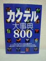 カクテル大事典800 ★ 成美堂出版編集部 ◆ 材料 作り方 度数 リキュール スピリッツ ビルド シェーク ステア ブレンド レシピ集 グラス_画像1