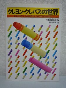 Art hand Auction クレヨン･クレパスの世界 技法と実践 ★ 石田寿男 ◆ 棒状絵の具のクレヨン･クレパス･コンテパステルの特性 表現がより豊かになる技法, アート, エンターテインメント, 絵画, 技法書