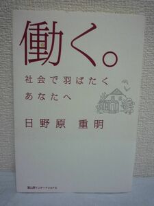 働く。 社会で羽ばたくあなたへ ★ 日野原重明 ◆ 就職活動 子どもたちに向けて初めて語った 未知に挑む 天職をつかむ しなやかに備える