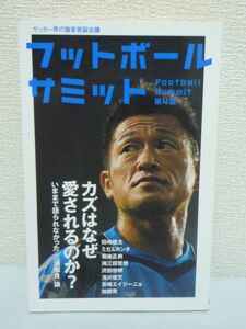 フットボールサミット 第4回 カズはなぜ愛されるのか★サッカー