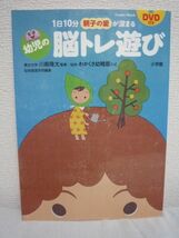 1日10分 親子の愛が深まる 幼児の脳トレ遊び DVD有 ■ わかくさ幼稚園 仙台放送 ◆ 脳科学にもとづいた幼児の脳に良い遊びの提案書 子育て_画像1