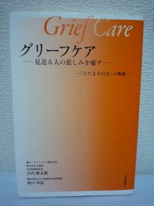 グリーフケア★古内耕太郎,坂口幸弘■葬儀 遺族 死別 葬祭 葬式