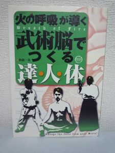 火の呼吸が導く武術脳でつくる達・人・体★小山一夫◆合気 発勁