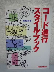 コード進行スタイルブック★成瀬正樹■クリシェ ダイアトニック