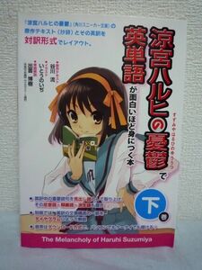 涼宮ハルヒの憂鬱で英単語が面白いほど身につく本 下巻★谷川流