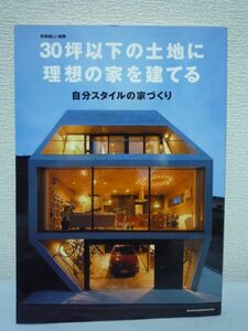 30坪以下の土地に理想の家を建てる★主婦と生活社■住宅建築♪♪