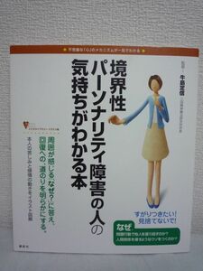 境界性パーソナリティ障害の人の気持ちがわかる本 ★ 牛島定信 ◆ 人間関係 トラブル 問題行動 本人の苦しみ 感情の動き イラスト 治療法