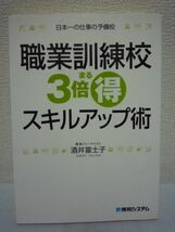 職業訓練校3倍まる得スキルアップ術 ★ 酒井富士子 ◆ 稼ぐ力がアップするマル秘ワザ 有望技能を習得 お金の心配不要 人気職種に就く 就職_画像1