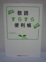 敬語すらすら便利帳 ★ 今井登茂子 ◆ 敬語はお互いの間をとりもつ大切な言葉 文法的な決まり事 使える敬語フレーズ厳選 ものの言い方 NG例_画像1