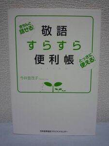 敬語すらすら便利帳 ★ 今井登茂子 ◆ 敬語はお互いの間をとりもつ大切な言葉 文法的な決まり事 使える敬語フレーズ厳選 ものの言い方 NG例