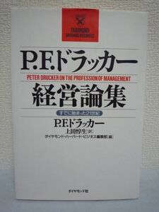 P.F.ドラッカー経営論集 すでに始まった21世紀 ★ マネジメントの先駆者たちが見据えた経営理論とコンセプト 企業経営の理念と方法 人事