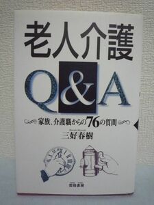 老人介護Q&A 家族、介護職からの76の質問★三好春樹◆病気 障害