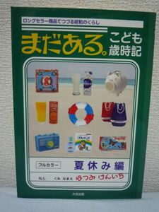 まだある。こども歳時記 夏休み編 商品 昭和のくらし★初見健一