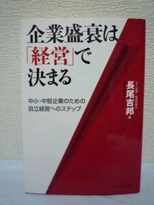 企業盛衰は「経営」で決まる 自立経営 へのステップ★長尾吉邦♪