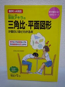 坂田アキラの三角比・平面図形が面白いほどわかる本 数学Ⅰ・A対応 ★ 藤村正宏 ◆ テクニック 入試の典型的なパターンを全て網羅した良問