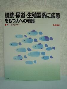 膀胱・尿道・生殖器系に疾患をもつ人への看護 角田直枝 援助▼