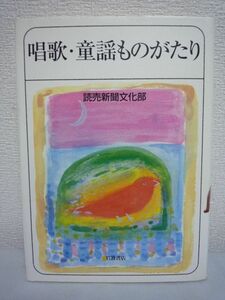 唱歌・童謡ものがたり ★ 読売新聞文化部 ◆ 作詞者、作曲者にはどんな人生のドラマがあったか 胸にしみる数々の逸話を掘り起こす うた物語