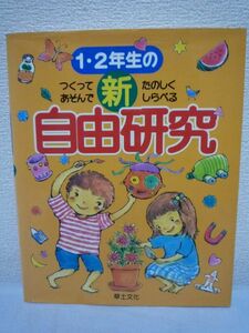 1・2年生の新自由研究 ★ 江川多喜雄 ◆ 夏休みの宿題 テーマ探し 発表 アイデア集 アドバイス おもちゃの作り方 工作 ドライアイスで研究