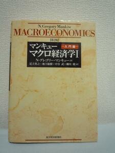 マンキューマクロ経済学第2版Ⅰ1 入門篇■Nグレゴリーマンキュー