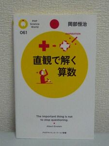 直観で解く算数 ★ 岡部恒治 ◆ 計算 面白さ 図形パズル 閃きと快感 物事をできるだけ単純化して捉える数学的な直観力と思考法をレクチャー