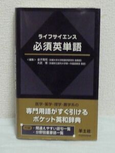  life science necessary English word * money .. large ..* base medicine * clinical medicine * pharmacology * physics * agriculture group most important speciality vocabulary 2,400 language . compilation did English-Japanese dictionary 