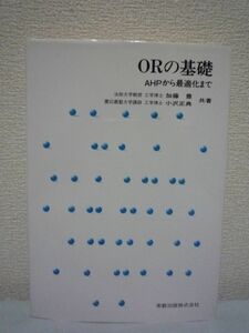 ORの基礎 AHPから最適化まで★加藤豊,小沢正典■解法 回帰分析♪