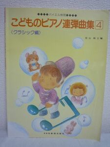 バイエル併用 こどものピアノ連弾曲集 4 クラシック編 ★ 松山祐士 ◆ 発表会にもぴったり 童謡名曲 アニメ・ソング 外国のポピュラー音楽