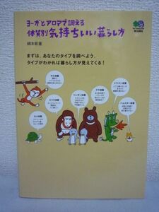 ヨーガとアロマで調える体質別気持ちいい暮らし方 ★ 綿本彰 ■ 健康 ストレス解消 自然治癒療法 それぞれの体質に合った生活プログラム