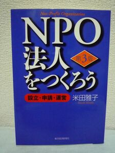 NPO法人をつくろう 第3版 設立・申請・運営 ★ 米田雅子 ◆ 福祉から国際協力まで様々な分野で活動する民間の非営利団体のノウハウを紹介