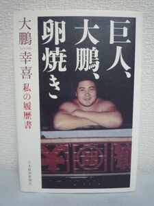 巨人、大鵬、卵焼き 私の履歴書 ★ 大鵬幸喜 ◆ 戦後のヒーローの自分史 波瀾万丈の半生 相撲 横綱 闘病 父の国ロシアへの想い 現役時代