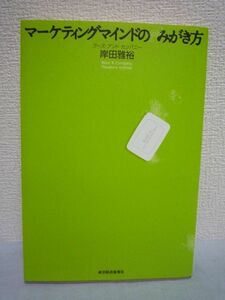 マーケティングマインドのみがき方 ★ 岸田雅裕 ◆ 価格戦略 セグメンテーション ポジショニング ブランディング ブランドマネジメント