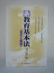 新教育基本法 全文と解説 ★ 坂田仰 ■ 学校経営 改めてその重要性を認識 日本の教育制度を貫徹する基本理念を示した法律 改正 逐条解説