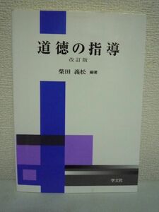 道徳の指導★柴田義松■教育史 哲学 心理学 社会学 方法学 教職